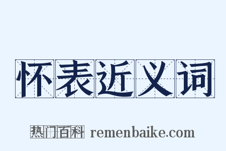 怀表近义词是什么意思的图片